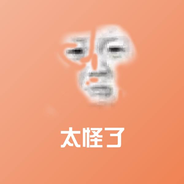 太怪了表情包