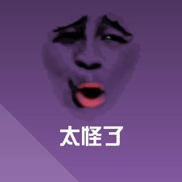 搞笑太怪了表情