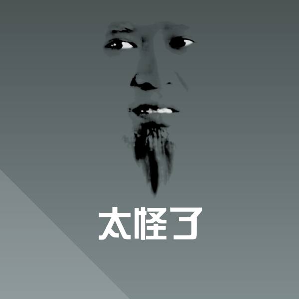 太怪了斗图图片