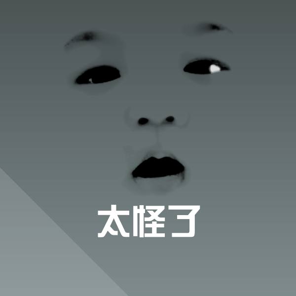 太怪了微信表情包