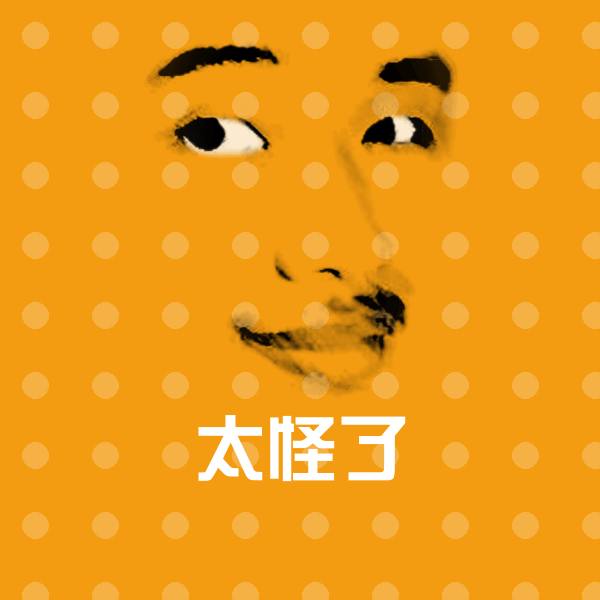 太怪了斗图图片