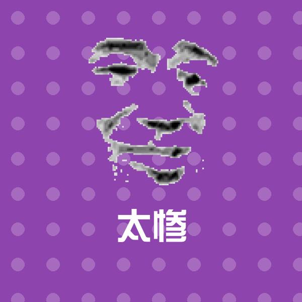 原创太惨表情包