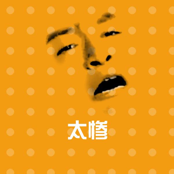 太惨斗图图片