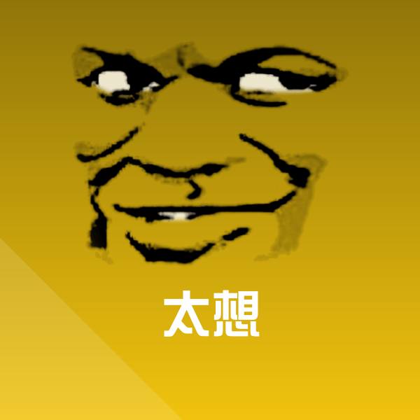 太想斗图神器 第1张