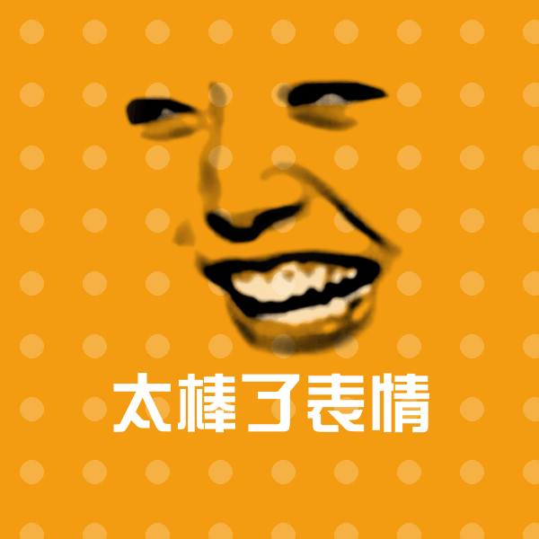 太棒了表情沙雕表情包