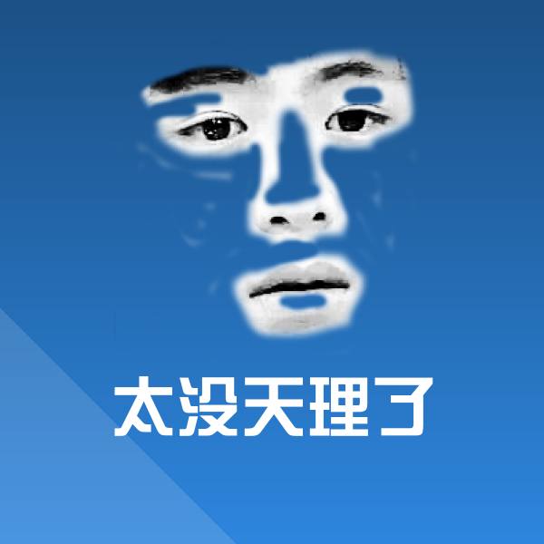 可爱太没天理了表情