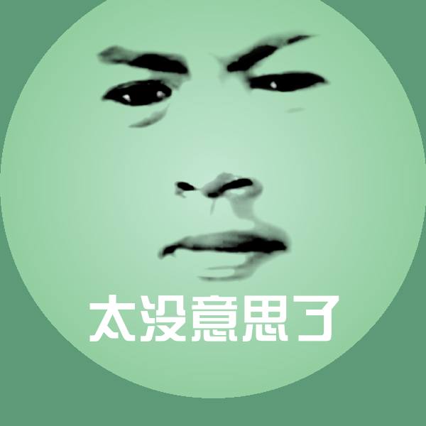 太没意思了聊天表情