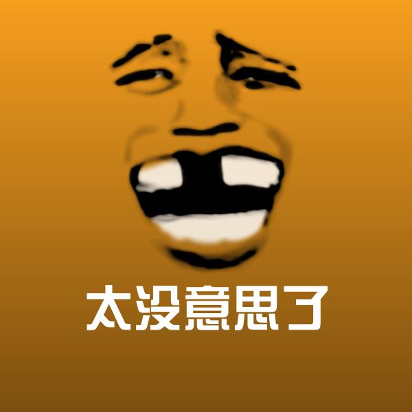 高清太没意思了表情图片