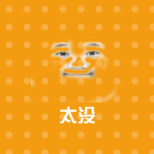 搞笑太没表情