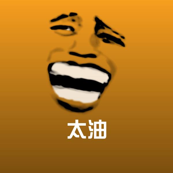 原创太油表情包