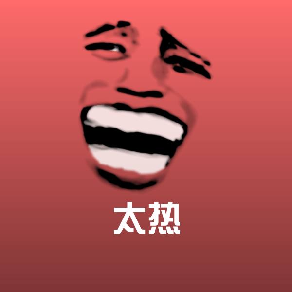 太热表情包