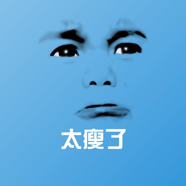 太瘦了表情包