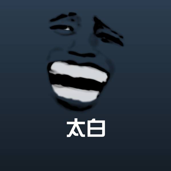 太白表情包