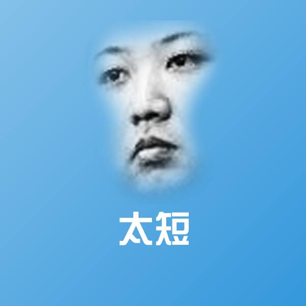 原创太短表情包