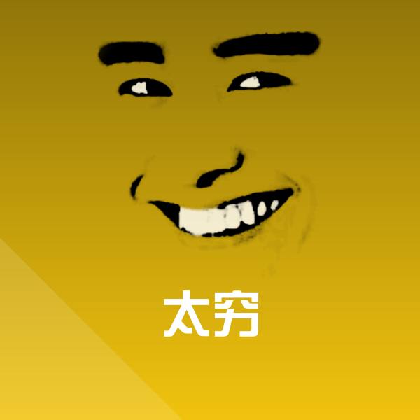 搞笑太穷表情