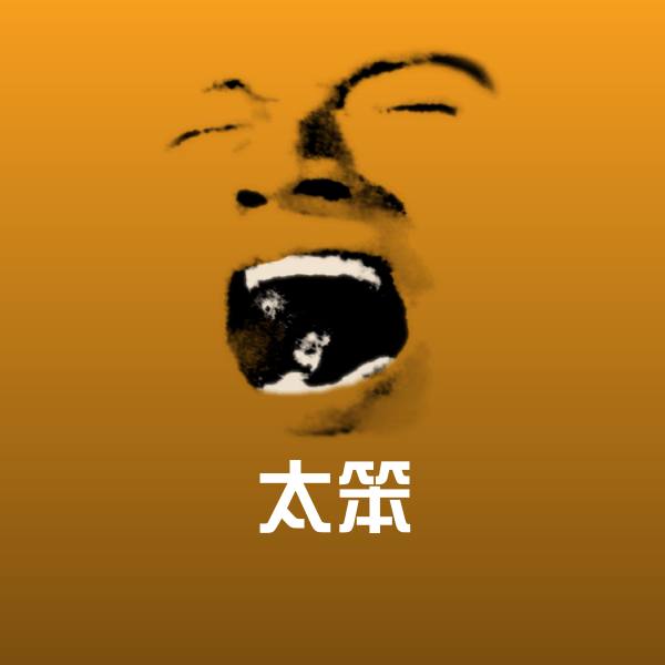 高清太笨表情图片 第1张