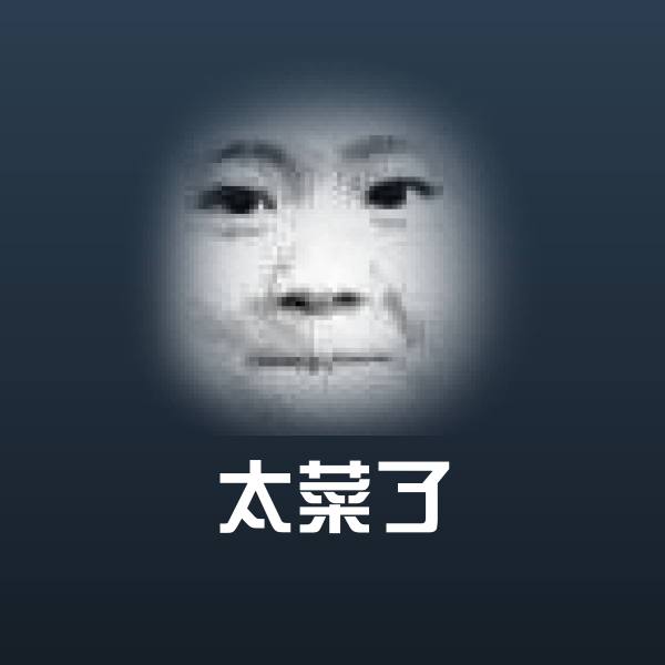 太菜了表情包 第1张