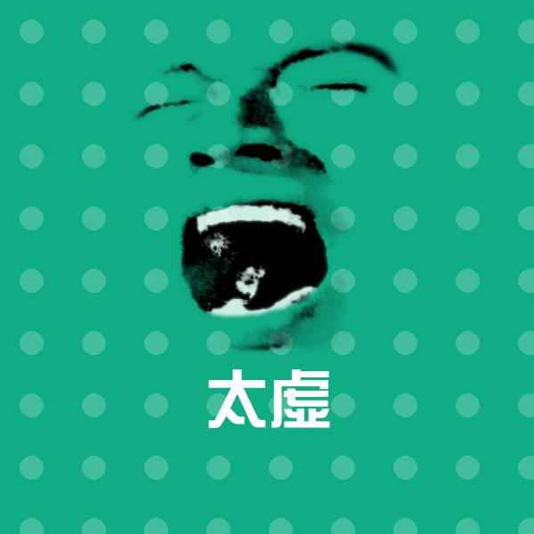 太虚聊天表情