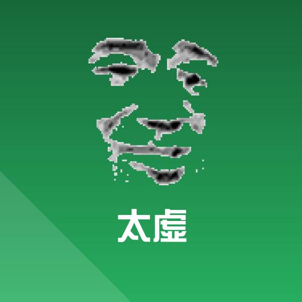 太虚微信表情包