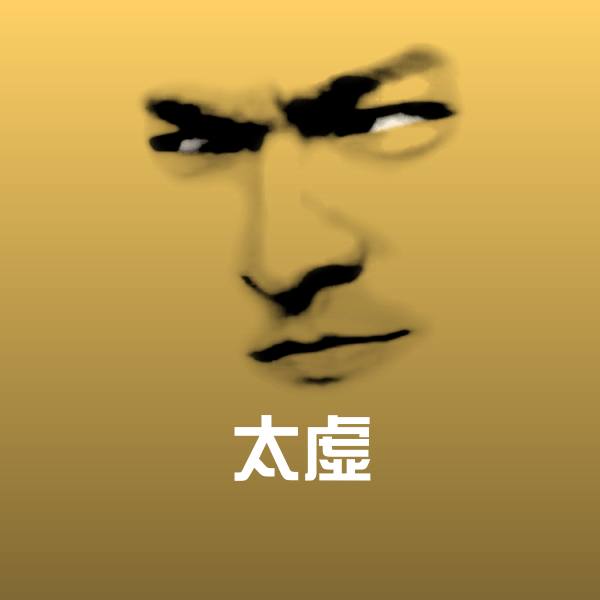 搞笑太虚表情