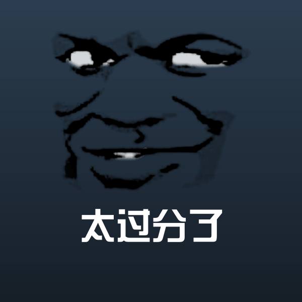 高清太过分了表情图片