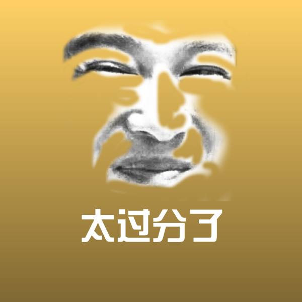 原创太过分了表情包