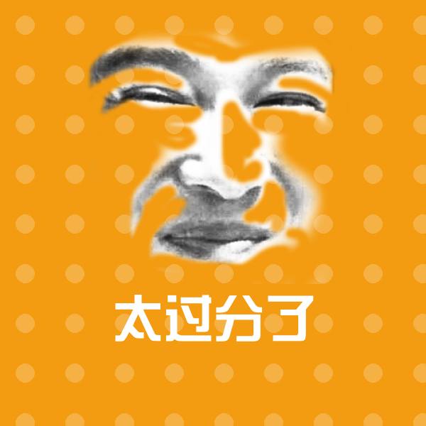 高清太过分了表情图片