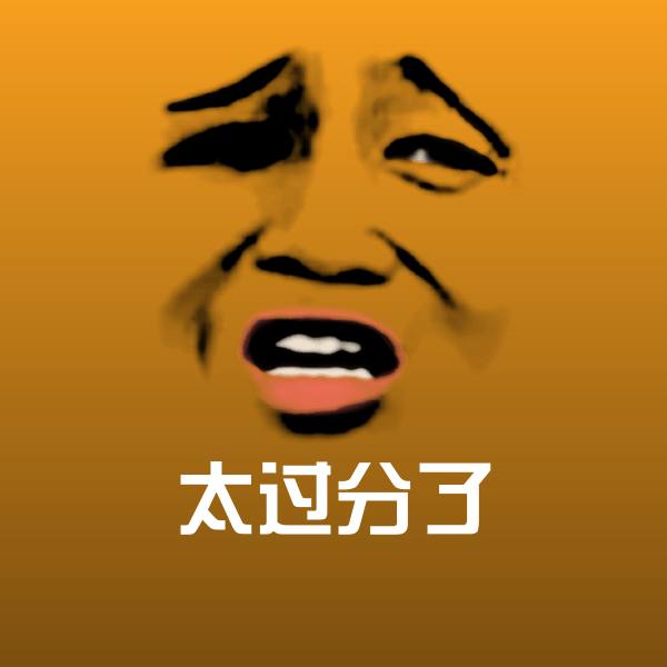 太过分了聊天表情