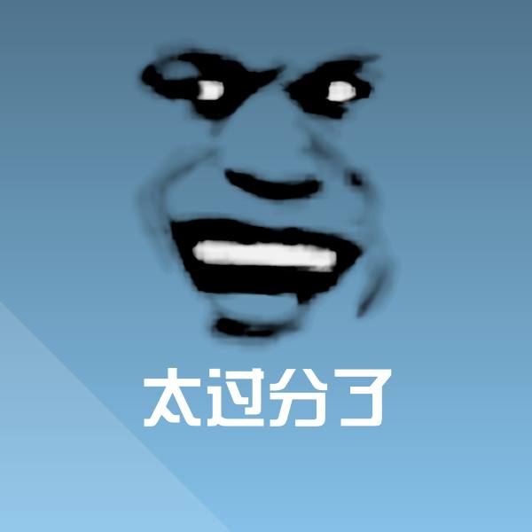 可爱太过分了表情