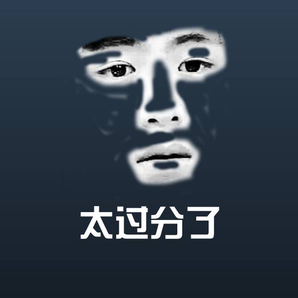 太过分了表情包