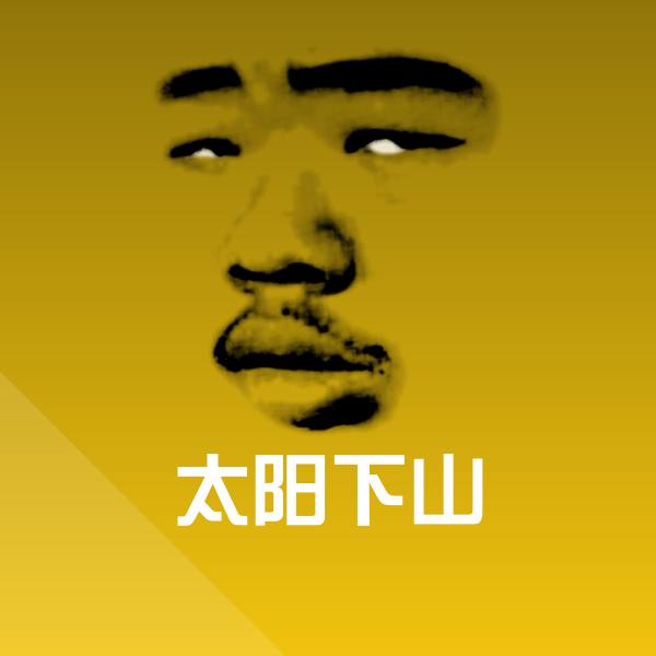 太阳下山微信表情包