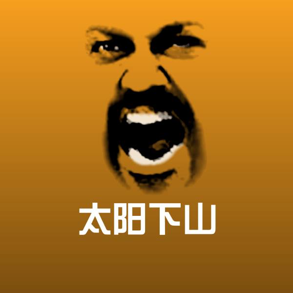 太阳下山聊天表情