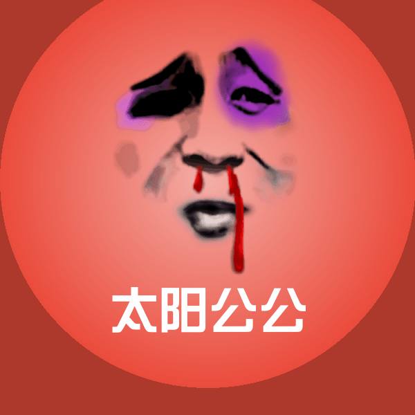 原创太阳公公表情包
