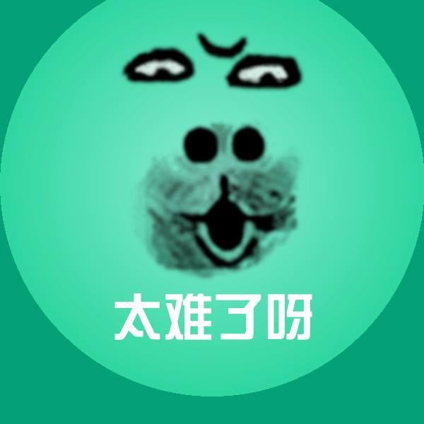 可爱太难了呀表情