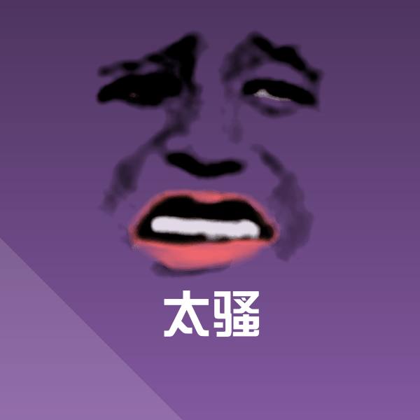 太骚表情包