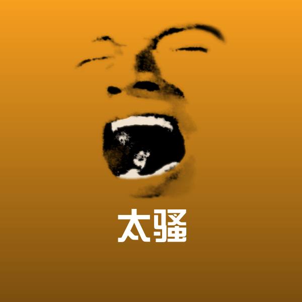 太骚斗图图片