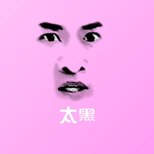 高清太黑表情图片 第1张