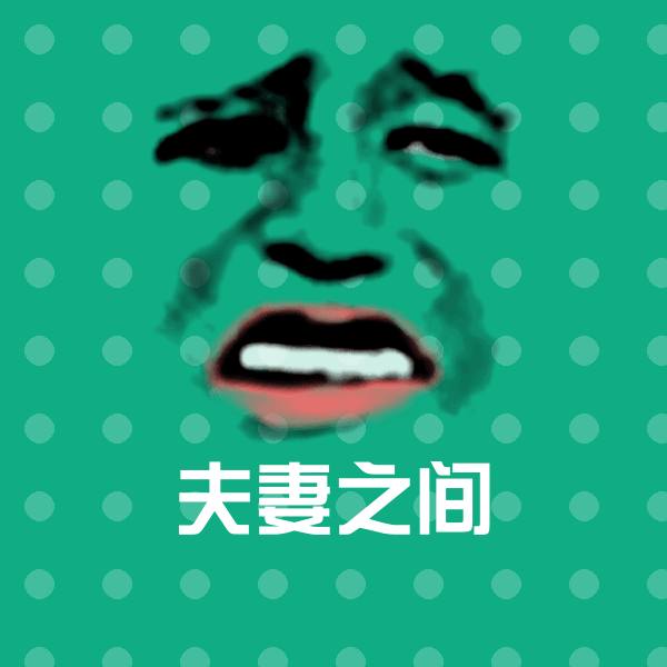 夫妻之间表情包