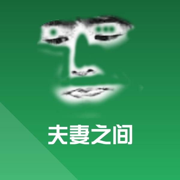 夫妻之间沙雕表情包