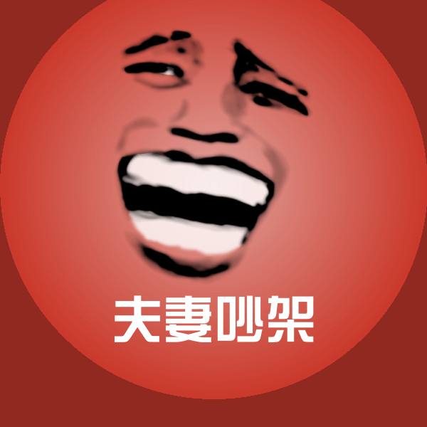 夫妻吵架斗图神器