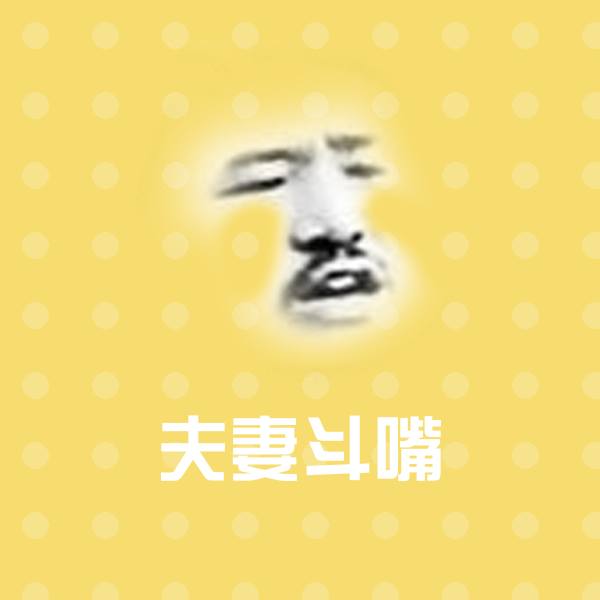 高清夫妻斗嘴表情图片