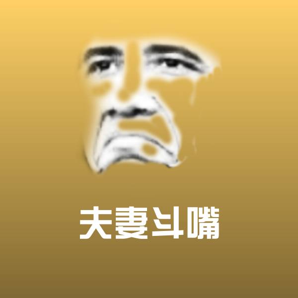 夫妻斗嘴聊天表情