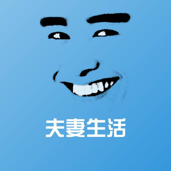 夫妻生活沙雕表情包