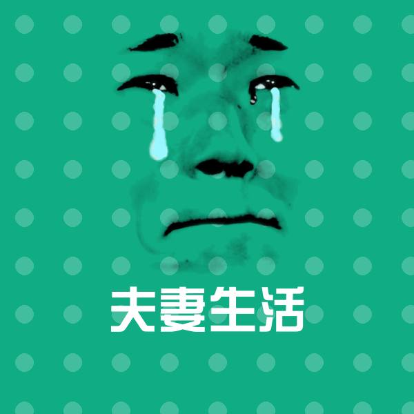 夫妻生活微信表情包
