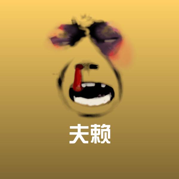 夫赖微信表情包
