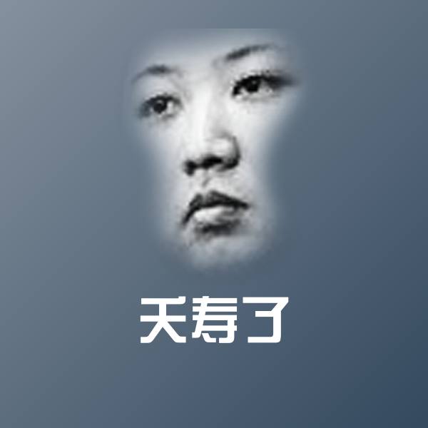 夭寿了斗图神器