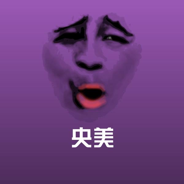 央美聊天表情