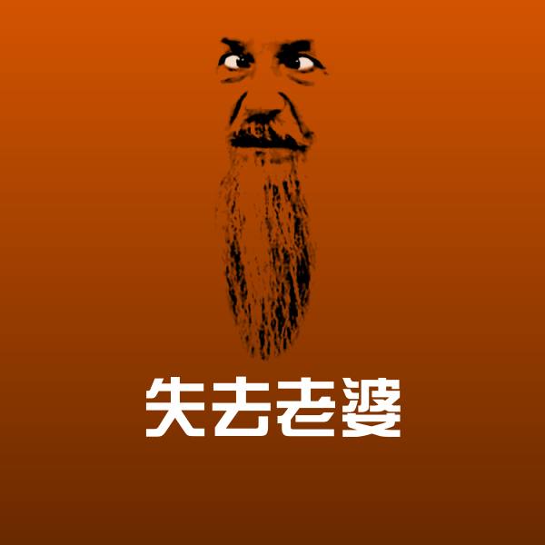 失去老婆斗图图片 第1张