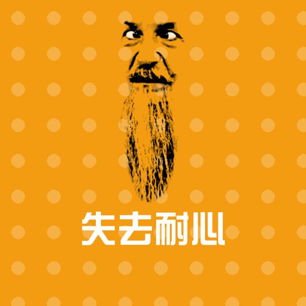 原创失去耐心表情包