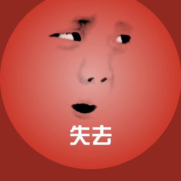 失去表情包